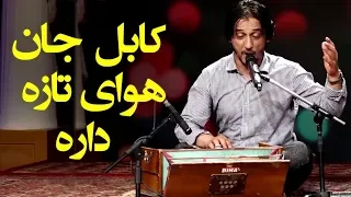 Sharafat Parwani Kabul Jan Hawai Taza Dara Kabul S Fresh Air Song آهنگ کابل جان هوای تازه دارد 