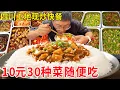 Download Lagu 四川泸州工地现炒快餐，10元30多样菜随便吃，冰啤酒仅卖1元人气爆棚#麦总去哪吃
