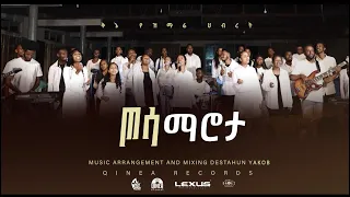 ጦሳ ማሮታ Tosa Marota Kinea Worship Team Wolategna Mezmur Wolayita Newsong Wolayta Wolaita 