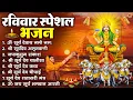 Download Lagu रविवार भक्ति भजन : जपाकुसुम संकाशं, ॐ सूर्य देवाय नमो नमः, सूर्यदेव अमृतवाणी, सूर्य चालीसा व आरती