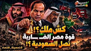 كش ملك   رسمي ا قوة مصر الضاربة تصل السعودية   السيسي ي ربك الإمارات ويفك شفرة اليمن   ماذا حدث   دندنها