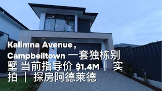 Kalimna Avenue Campbelltown 一套独栋别墅 当前指导价 1 4M 实拍 探房阿德莱德 