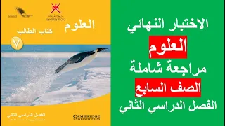 الاختبار النهائي 1 العلوم الصف السابع الفصل الثاني 