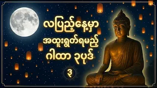 သီတင်းကျွတ်လပြည့်ညမှ အထူး ရွတ်ရမည်ဂါထာ၃ပုဒ်