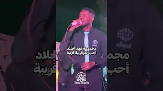 القرقريبة    عهد الجلاد    ليالي هوم نايتس دندنها