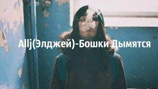 AlljЭлджей Бошки Дымятся 