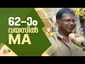 വലിയൊരു ലക്ഷ്യം ഇനിയും ബാക്കിയുണ്ട്; അറുപതാം വയസിലും ടോപ്പ് ഗിയറിലാണ് ഷംസുദ്ദീന്റെ ജീവിതം