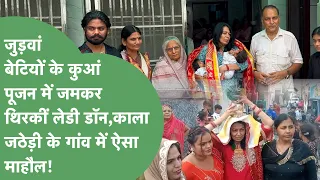 Gangster Kala Jathedi की Wife Lady Don Anuradha Chaudhary ने किया कुआं पूजन,उमड़ा गांव, जमकर नाचे!।