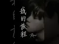 Download Lagu Roni的旅程(Roni de lὖchéng)