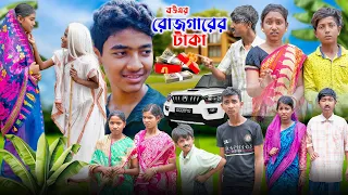 Download বউএর রোজগারের টাকা ||Bouer Rojgarer Taka Bangla Dukher Natok|Piyaj Kelenkari-2||দুঃখের সংসারী নাটক MP3