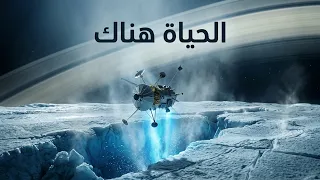 اكتشف العلماء للتو علامة محتملة على وجود حياة على قمر إنسيلادوس التابع لكوكب زحل