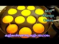 പഴുത്തമാങ്ങ വെച്ച് ഒരു അടിപൊളി snack|Mini Mango Cake Recipe|Mango Cake|Kids Snack Recipe|Tasty Snack