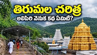 తిరుమల చరిత్ర: స్వామివారు ఇక్కడికి ఎందుకు వచ్చారు? | అలిపిరి రహస్యం