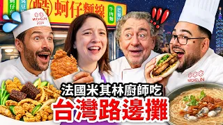 🇫🇷法國米其林廚師24小時！評比6道台灣路邊攤小吃？！