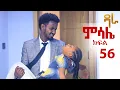Download Lagu ምሳሌ ክፍል 56