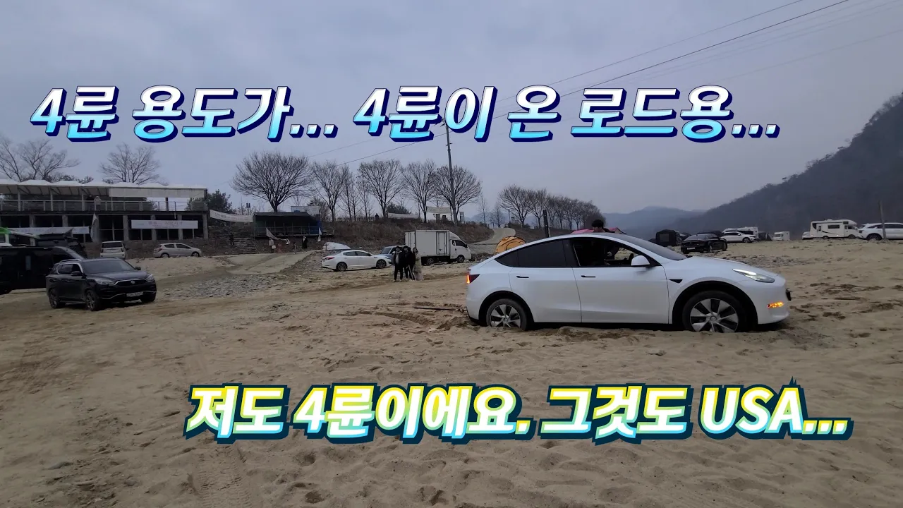 G4렉스턴 노지캠핑과 차박이 가능한 한탄강유원지 모래밭에서 카니발, 테슬라4륜 구난. サムネイル