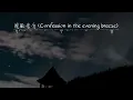 【Eng sub/Pinyin】星野 - 晚風告白/wan feng gao bai (Confession in the evening breeze)『玫瑰在沙漠盛開』【動態歌詞】
