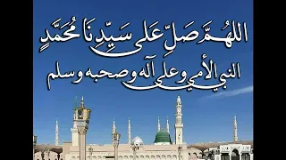 اللهم صلي على سيدنا محمد النبي الأمي وعلى آله وصحبه وسلم دندنها