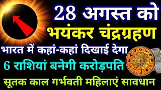 28 अगस्त चंद्र ग्रहण भारत में कहां-कहां दिखाई देगा 6 राशियों की चमक जाएगी किस्मत |#Chandra grahan