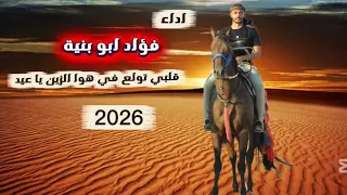 جديد   قلبي تولع في هوى الزين    فؤاد ابو بنية             دندنها