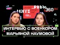 Download Lagu О РЕАЛЬНОСТИ ВОЙНЫ, СТРАХЕ И ПЛАНАХ НА МИРНОЕ ВРЕМЯ : военкор Марьяна Наумова, телеканал 360