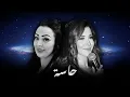 CHEBA WARDA X NANCY AJRAM - 7ASSA | ALI S REMIX |