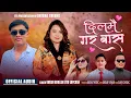 Dilmai Gara Bas - Umesh Bholan/Jitu Lopchan ll Sanjiv Ghising/Bikram Yonjan ll Tamang dancing song