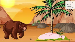 حكاية الدب منظومة عشرة الإخوان أداء ظفر النتيفات 