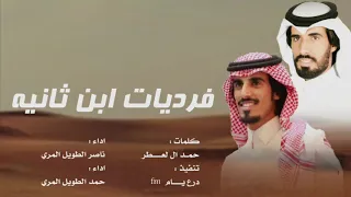 شيله الموسم فرديات ابن ثانيه ناصر الطويل و حمد الطويل حصريا 2019 