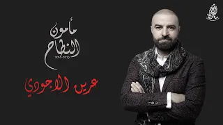 مأمون النطاح   عرين الاجودي  حصريا    البوم مأمون النطاح ٢٠١٨  ٢٠١٩ دندنها
