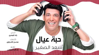                                                 سعد الصغير   حبة عيال دندنها