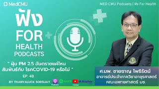 ทำไมการสัมผัส PM 2.5 จึงเพิ่มความเสี่ยงต่อการติดเชื้อโควิด-19