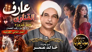 عارف القناوى دنيا غروره ولا كل  من ركب الحصان دندنها