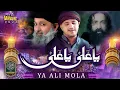 Download Lagu Ya Ali Mola Tik Tok Viral AliHaqAli Rao Arsal (Rao Brothers) Mudassir Huzoori Full Manqabat 2023