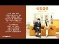 츄(Chuu), 김요한 - 썸밍아웃 | 가사