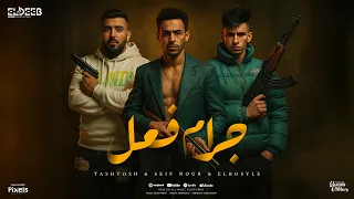 جرام فعل اجدع من طن كلام محمد البصيلي و سيف نور و طشطوش توزيع زيزو المايسترو انتاج الديب برودكشن 