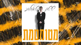 ששון איפרם שאולוב מטומטמת Prod By Tamir Zur 