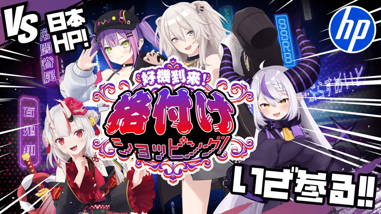 【#OMEN_HyperX_TGS2025】TGS直前の日本HPさんに殴り込みじゃあああああ【百鬼あやめ/常闇トワ/獅白ぼたん/ラプラス・ダークネス/ホロライブ】