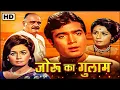 Download Lagu सुपरस्टार राजेश खन्ना_नंदा की म्यूजिकल रोमांटिक सुपरहिट (HD) फिल्म_जोरू का गुलाम 1972@सदाबहारMovies