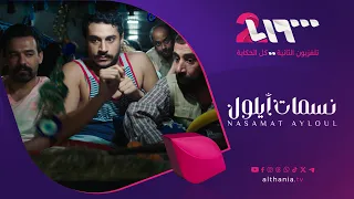 تزداد الكوميديا متعة في الحلقة 6 من مسلسل نسمات أيلول على تلفزيون الثانية 