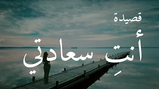 قصيدة أنت سعادتي 