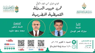 تمرد عبيد الدولة القعيطية الحضرمية أ د محمد سعيد داؤود منتدى عميد الوفاء الثقافي 