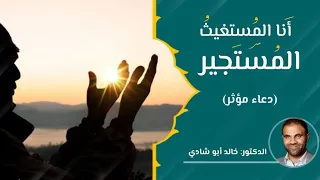 أنا المستغيث المستجير    دعاء بصوت الدكتور خالد أبوشادي   دندنها