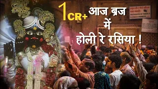 aaj braj mai holi re rasiya krishna bhajan braj ki holi vrindavan 