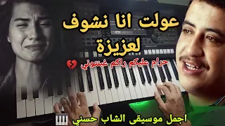 موسيقى ستأخذك إلى الزمن الجميل   الشاب حسني   عولت انا نشوف لعزيزة  صبرت وطال عذابي   دندنها