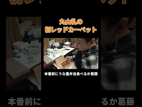 丸山礼の初レッドカーペット #丸山礼 #shorts #おすすめ