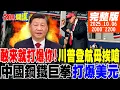 Download Lagu 【#頭條開講】你敢來就打爆你!川普海軍節臉綠!APEC川普羞辱李在明!中國鋼鐵巨拳打爆美元計價!美國通膨大缺貨開始 |20251006完整版 @頭條開講HeadlinesTalk