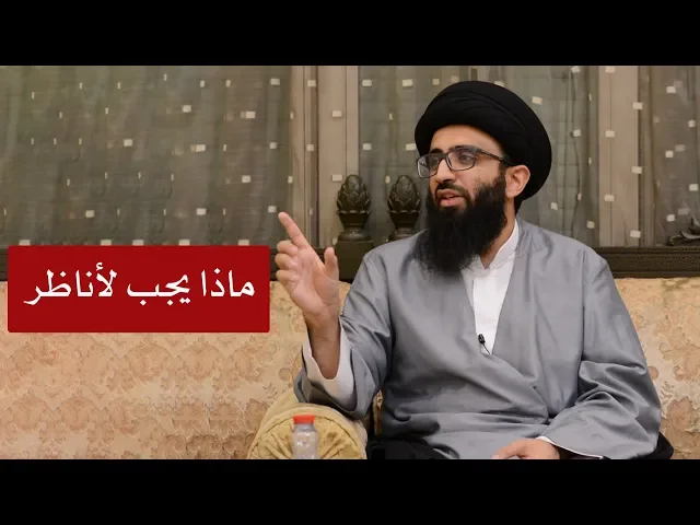 ما يجب على المناظر معرفته - السيد علي أبو الحسن
