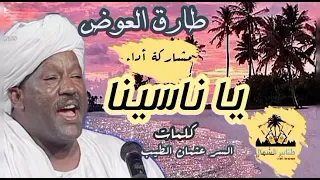 طارق العوض يا ناسينا مشاركة أداء أداء روووعة كلمات السر عثمان الطيب ألحان صديق أحمد 