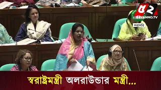 স্বরাষ্ট্রমন্ত্রী এই সংসদের ড্যাশিং হিরো: নারী সংসদ সদস্য | ParliamentDebate